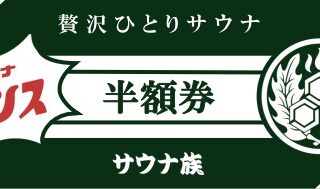 赤坂個室サウナのサウナ族